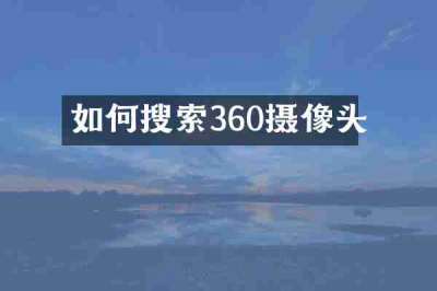 如何搜索360摄像头