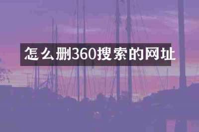 怎么删360搜索的网址