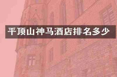 平顶山神马酒店排名多少