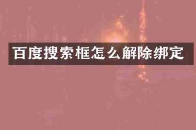 百度搜索框怎么解除绑定