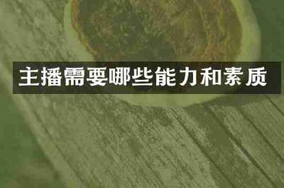 主播需要哪些能力和素质