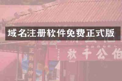 域名注册软件免费正式版