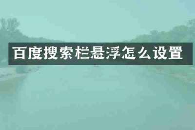 百度搜索栏悬浮怎么设置