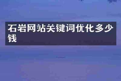 石岩网站关键词优化多少钱