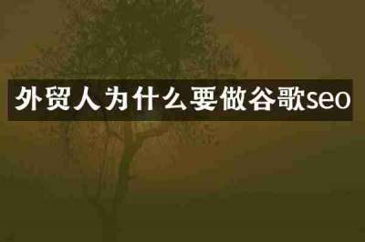 外贸人为什么要做谷歌seo