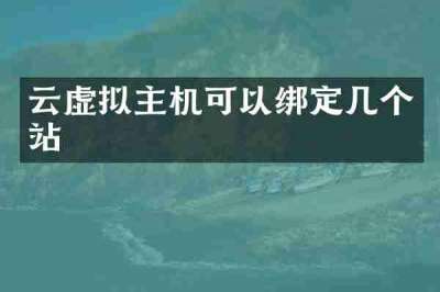 云虚拟主机可以绑定几个站