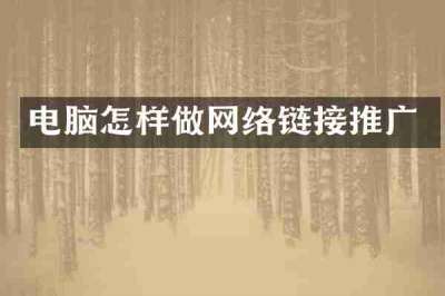 电脑怎样做网络链接推广
