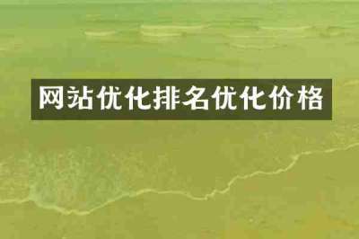 网站优化排名优化价格