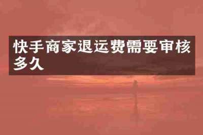 快手商家退运费需要审核多久