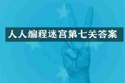 人人编程迷宫第七关答案