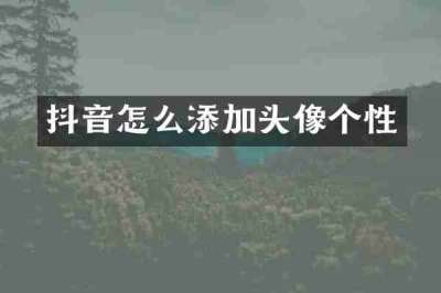 抖音怎么添加头像个性