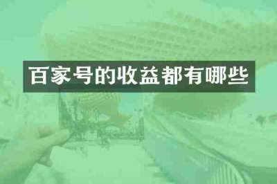 百家号的收益都有哪些