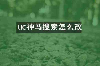uc神马搜索怎么改