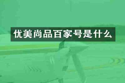 优美尚品百家号是什么