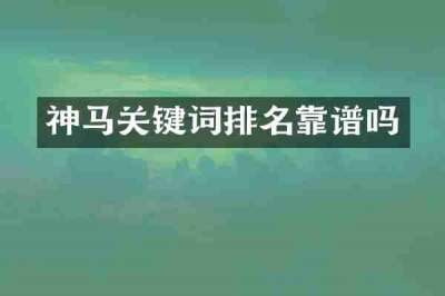 神马关键词排名靠谱吗