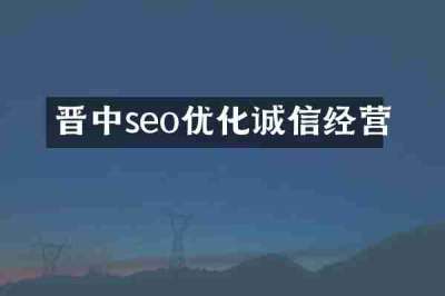 晋中seo优化诚信经营