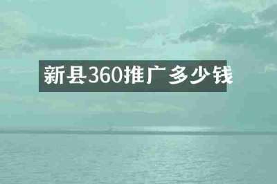 新县360推广多少钱
