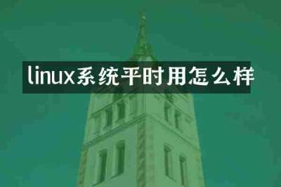 linux系统平时用怎么样