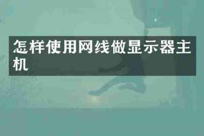 怎样使用网线做显示器主机