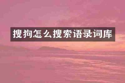 搜狗怎么搜索语录词库