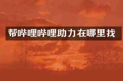 帮哔哩哔哩助力在哪里找