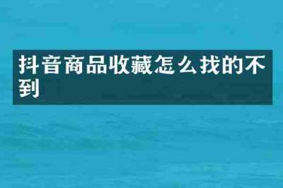 抖音商品收藏怎么找的不到
