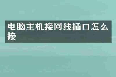 电脑主机接网线插口怎么接
