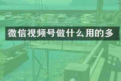 微信视频号做什么用的多
