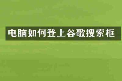 电脑如何登上谷歌搜索框