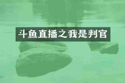 斗鱼直播之我是判官
