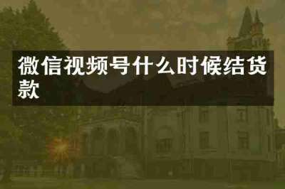 微信视频号什么时候结货款