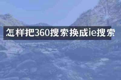 怎样把360搜索换成ie搜索