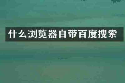 什么浏览器自带百度搜索