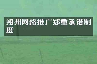 朔州网络推广郑重承诺制度