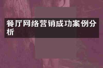 餐厅网络营销成功案例分析