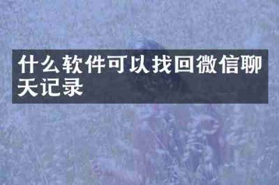 什么软件可以找回微信聊天记录