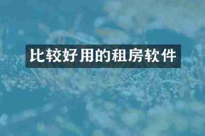 比较好用的租房软件