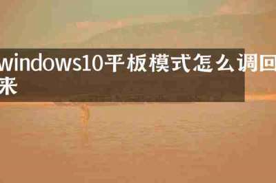 windows10平板模式怎么调回来