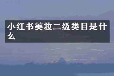 小红书美妆二级类目是什么