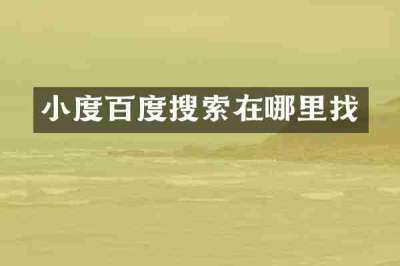小度百度搜索在哪里找