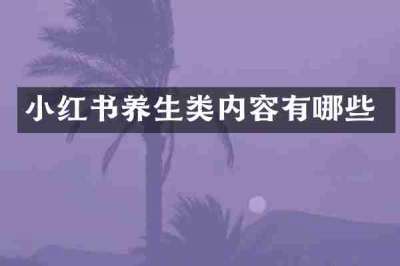 小红书养生类内容有哪些