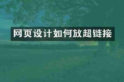 网页设计如何放超链接