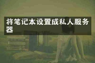 将笔记本设置成私人服务器