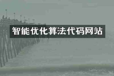 智能优化算法代码网站
