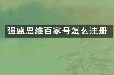强盛思维百家号怎么注册