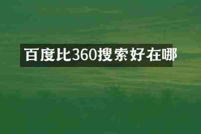 百度比360搜索好在哪