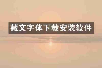 藏文字体下载安装软件