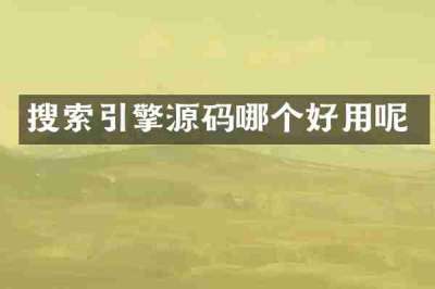 搜索引擎源码哪个好用呢