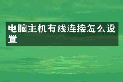 电脑主机有线连接怎么设置