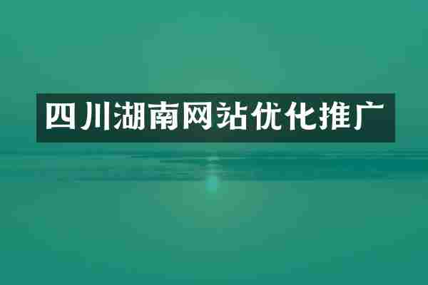 四川湖南网站优化推广